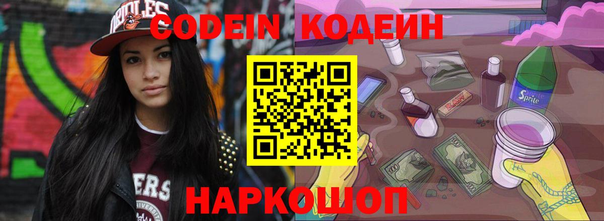 Кодеин Purple Drank  Вход с VPN  Лысьва  Кодеиновый сироп Lean напиток Lean (лин) 